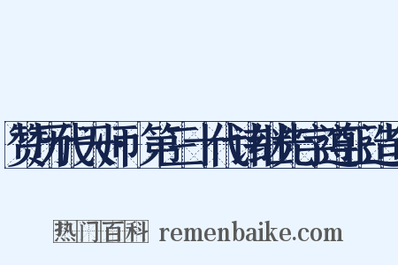 赞历代天师·第三十代讳继先字遵正造句是什么意思的图片